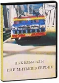 Постер: Дык Елы-Палы, или Митьки в Европе