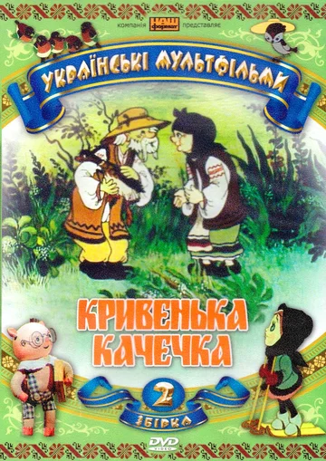 Постер: Хромая уточка