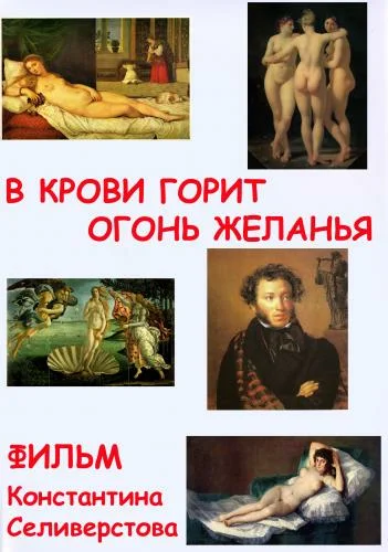 Постер: В крови горит огонь желанья