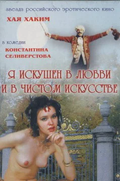 Постер: Я искушен в любви и в чистом искусстве