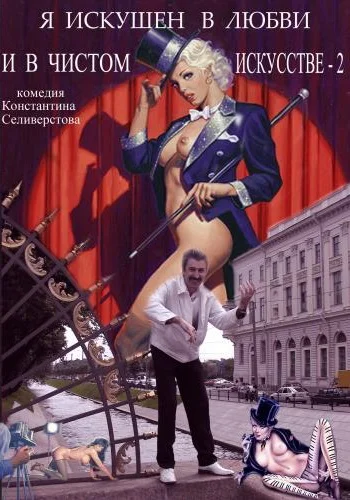 Постер: Я искушен в любви и в чистом искусстве 2