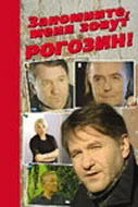 Постер: Запомните, меня зовут Рогозин!
