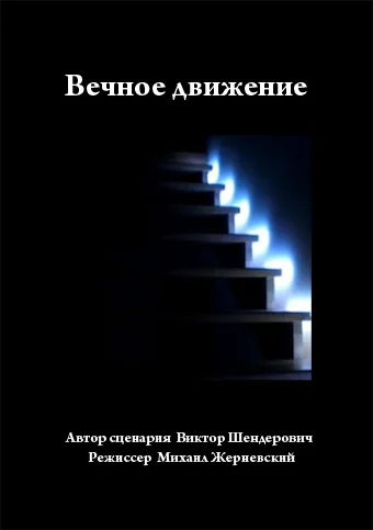 Постер: Вечное движение