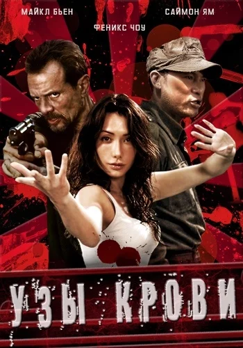 Постер: Узы крови