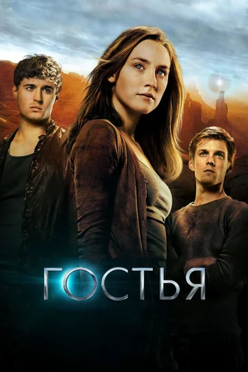 Постер: Гостья