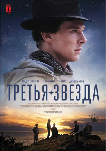 Постер: Третья звезда