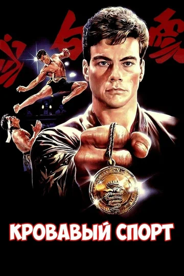 Постер: Кровавый спорт