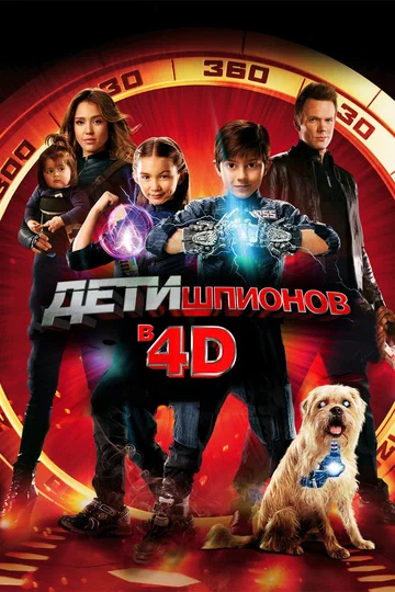 Постер: Дети шпионов 4D