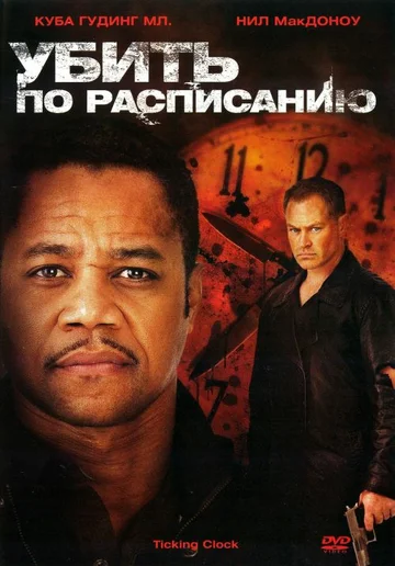 Постер: Убить по расписанию
