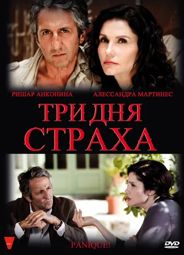 Постер: Три дня страха
