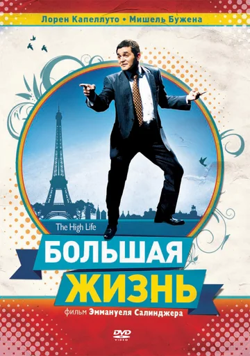 Постер: Большая жизнь
