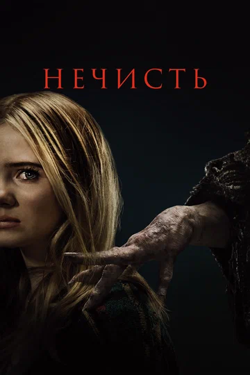 Постер: Нечисть