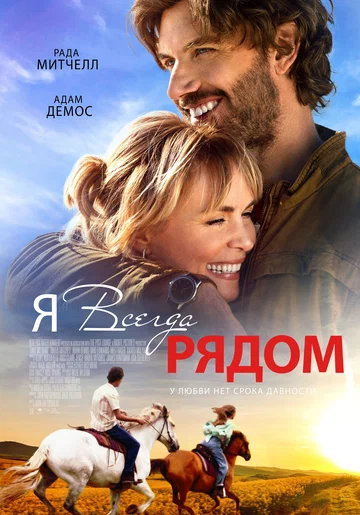 Постер: Я всегда рядом