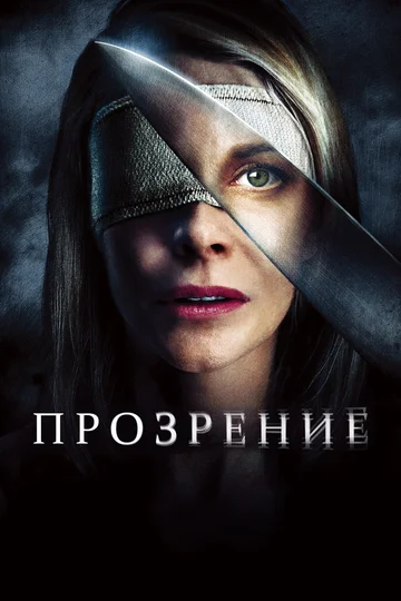 Постер: Прозрение