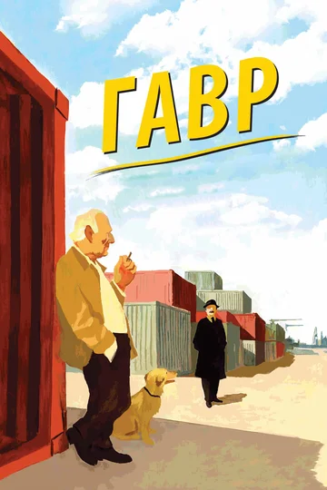 Постер: Гавр