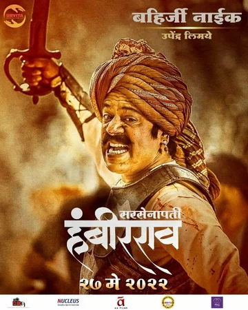 Постер: सरसेनापती हंबीरराव