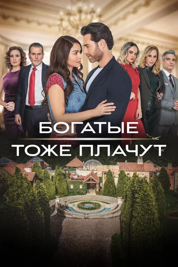 Постер: Богатые тоже плачут