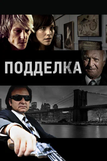 Постер: Подделка