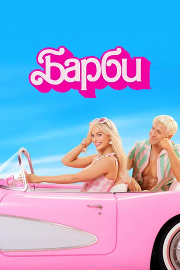 Постер: Барби