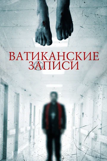 Постер: Ватиканские записи