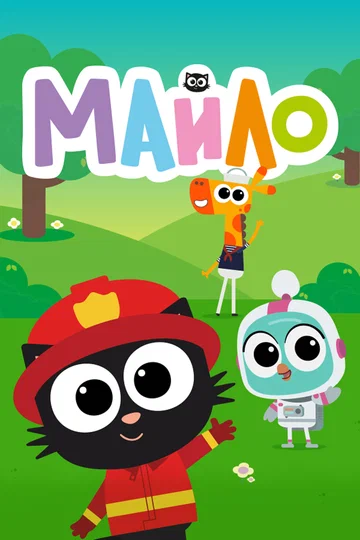 Постер: Майло
