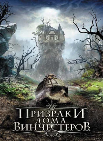 Постер: Призраки дома Винчестеров