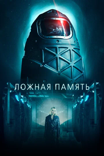 Постер: Ложная память
