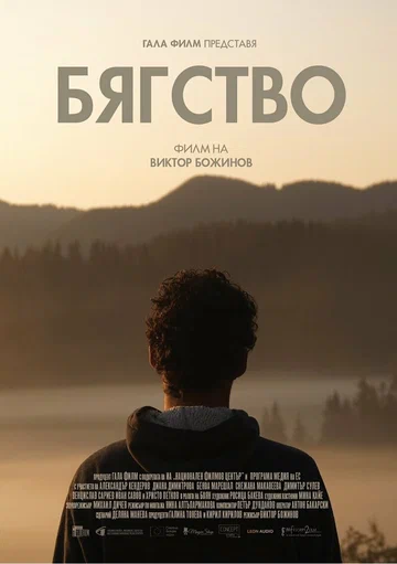 Постер: Byagstvo/Escape