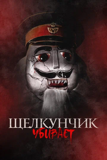 Постер: Щелкунчик убивает