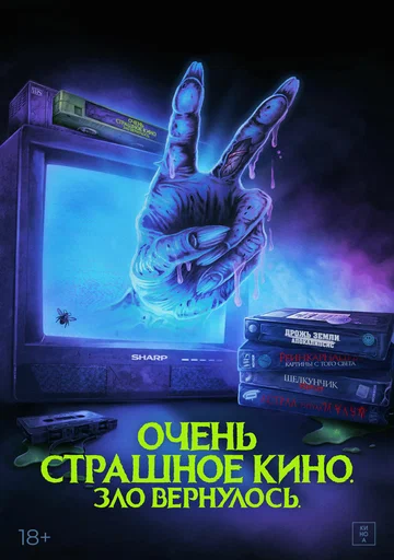 Постер: Очень страшное кино. Зло вернулось
