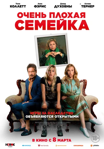 Постер: Очень плохая семейка