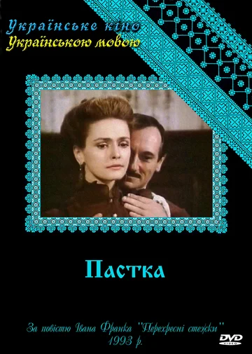 Постер: Западня