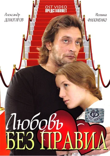 Постер: Любовь без правил