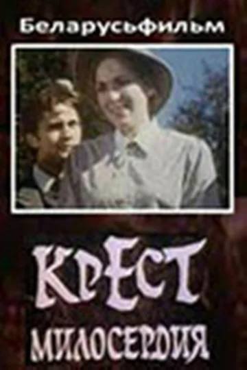 Постер: Крест милосердия