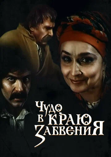 Постер: Чудо в краю забвения