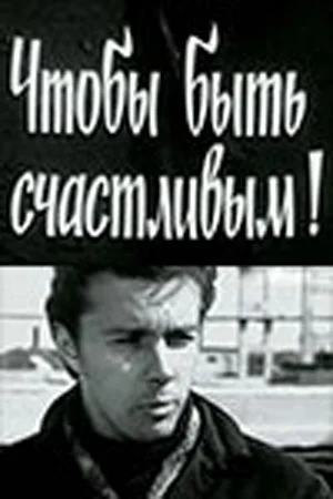 Постер: Чтобы быть счастливым!