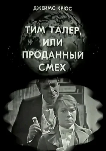 Постер: Тим Талер, или Проданный смех