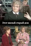 Постер: Этот милый старый дом