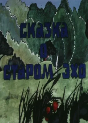 Постер: Сказка о старом эхо