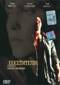 Постер: Посетители