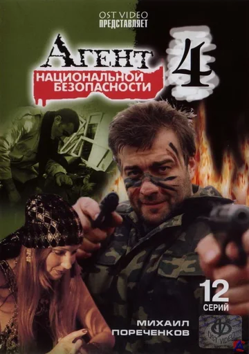 Постер: Агент национальной безопасности 4