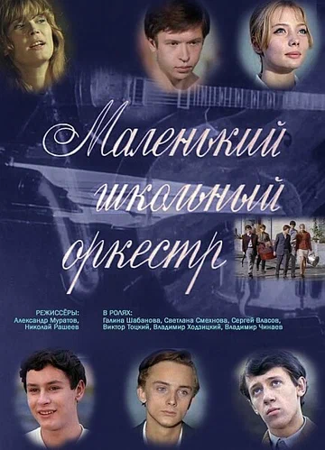 Постер: Маленький школьный оркестр
