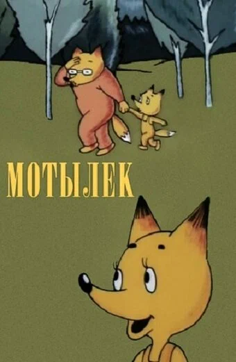 Постер: Мотылек