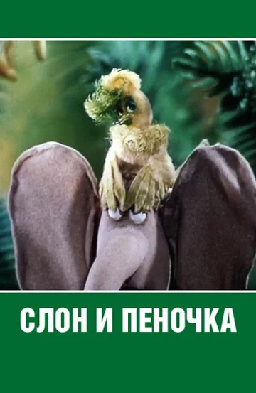 Постер: Слон и пеночка