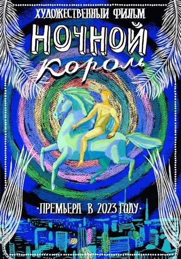 Постер: Ночной король