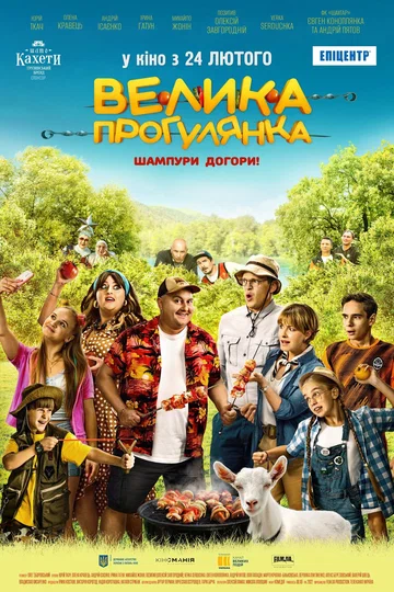 Постер: Большая прогулка