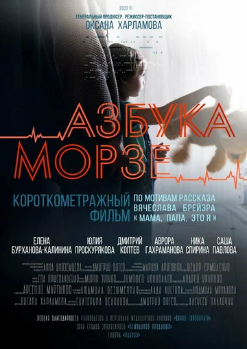 Постер: Азбука Морзе