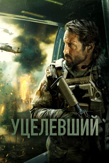 Постер: Уцелевший
