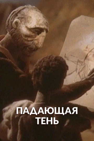 Постер: Падающая тень
