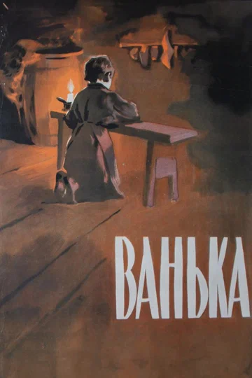 Постер: Ванька